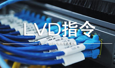 法规动态 | 欧盟低电压法规Low voltage (LVD)1月更新