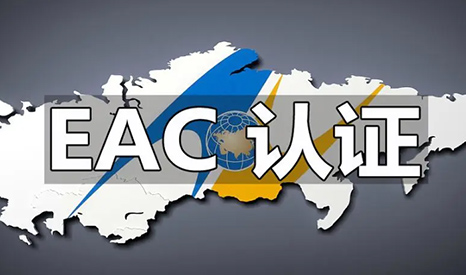 EAC认证是什么认证？EAC认证最全解析汇总！