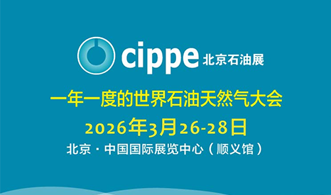 展会邀请 | OUCE欧测邀您共聚cippe2026北京石油展